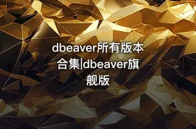 dbeaver所有版本合集|dbeaver旗舰版