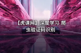【虎课网】深度学习 爬虫验证码识别