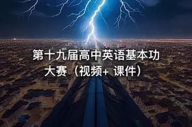 第十九届高中英语基本功大赛（视频+ 课件） - getfromcode