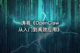 涛哥《OpenClaw从入门到高效应用》 - getfromcode