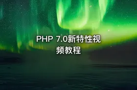 PHP 7.0新特性视频教程 - getfromcode