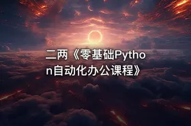 二两《零基础Python自动化办公课程》
