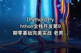 [Python] Pyhthon全栈开发第9期零基础完美实战 老男孩Python全栈开发视频教程 课程 - getfromcode