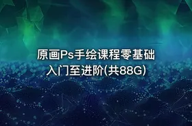 原画Ps手绘课程零基础入门至进阶(共88G)