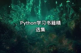 Python学习书籍精选集