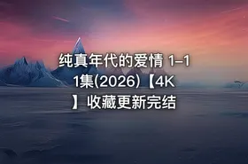 纯真年代的爱情 1-11集(2026)【4K】收藏更新完结