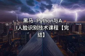 黑马-Python与AI人脸识别技术课程【完结】 - getfromcode