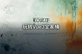 玩转Vue3全家桶