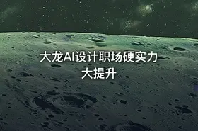 大龙AI设计职场硬实力大提升