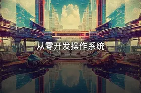 从零开发操作系统