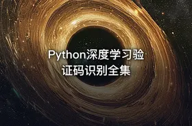 Python深度学习验证码识别全集 - getfromcode