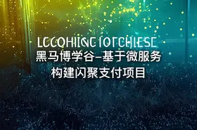 黑马博学谷-基于微服务构建闪聚支付项目