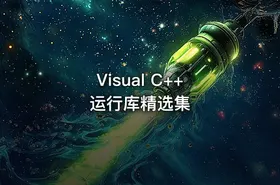 Visual C++ 运行库精选集