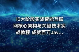 15大阶段实战智能互联网核心架构与关键技术实战教程 成就百万Java架构师课程
