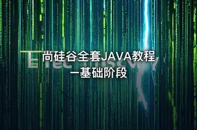 尚硅谷全套JAVA教程–基础阶段 - getfromcode