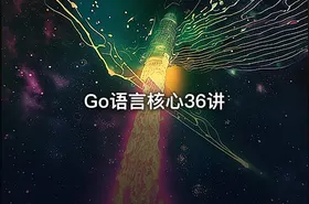 Go语言核心36讲