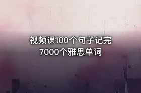 视频课100个句子记完7000个雅思单词