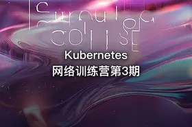 Kubernetes 网络训练营第3期 - getfromcode
