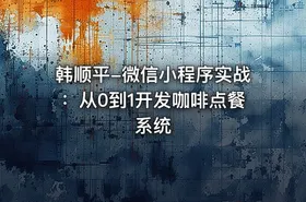韩顺平-微信小程序实战：从0到1开发咖啡点餐系统