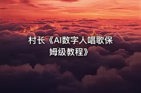 村长《AI数字人唱歌保姆级教程》 - getfromcode