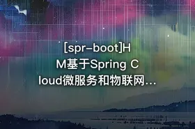 [spr-boot]HM基于Spring Cloud微服务和物联网技术架构冰眼冷链实战项目 - getfromcode