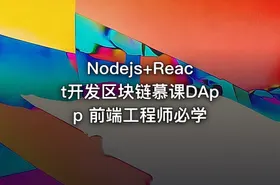 Nodejs+React开发区块链慕课DApp 前端工程师必学