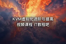 KVM虚拟化进阶与提高视频课程 IT教程吧