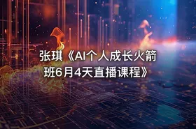 张琪《AI个人成长火箭班6月4天直播课程》