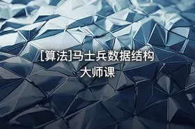 [算法]马士兵数据结构大师课 - getfromcode