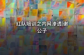 红队培训之内网渗透|谢公子
