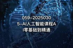 059-20250305-AI人工智能课程AI零基础到精通 - getfromcode