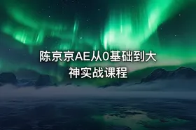 陈京京AE从0基础到大神实战课程