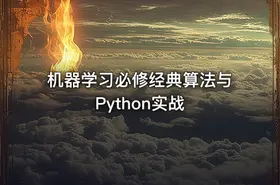 机器学习必修经典算法与Python实战
