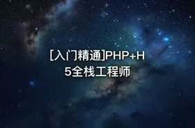 [入门精通]PHP+H5全栈工程师 - getfromcode