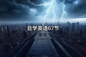 自学英语67节