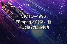 51CTO-4996 FFmpeg入门季：新手启蒙+九阳神功