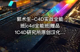 郭术生-C4D实战全能班|c4d全能班|赠品1C4D研究所原创汉化材质球