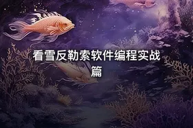 看雪反勒索软件编程实战篇