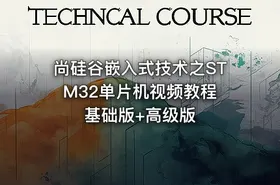尚硅谷嵌入式技术之STM32单片机视频教程 基础版+高级版