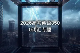 2026高考英语3500词汇专题 - getfromcode