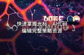 快速掌握光标，AI代码编辑完整策略资源