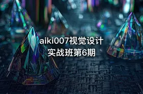 aiki007视觉设计实战班第6期