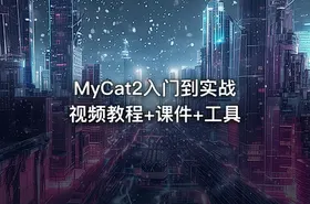 MyCat2入门到实战视频教程+课件+工具