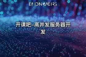 开课吧-高并发服务器开发 - getfromcode