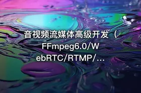 音视频流媒体高级开发（FFmpeg6.0/WebRTC/RTMP/RTSP/编码解码）