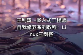 王利涛 -嵌入式工程师自我修养系列教程：Linux三剑客