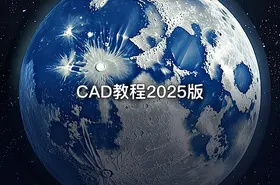 CAD教程2025版