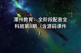 潭州教育：全阶段配音全科班第8期（含源码课件）