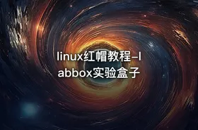 linux红帽教程-labbox实验盒子 - getfromcode