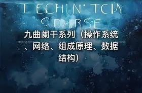 九曲阑干系列（操作系统、网络、组成原理、数据结构） - getfromcode